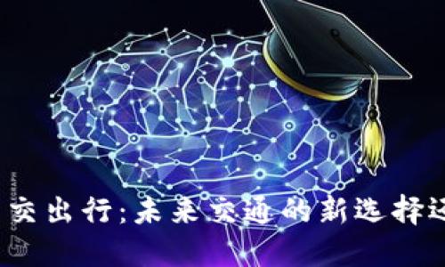数字货币与公交出行：未来交通的新选择还是昙花一现？
