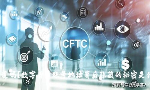 你知道吗？数字货币账号地址背后隐藏的秘密是什么？