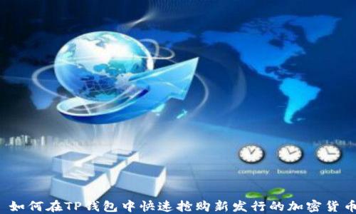 
  如何在TP钱包中快速抢购新发行的加密货币？