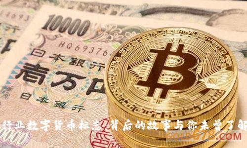 区块链行业数字货币标志：背后的故事与你未曾了解的秘密