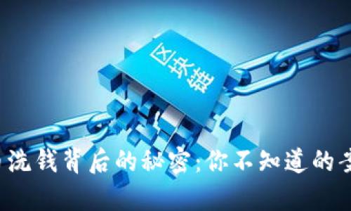 数字货币洗钱背后的秘密：你不知道的案例分析！