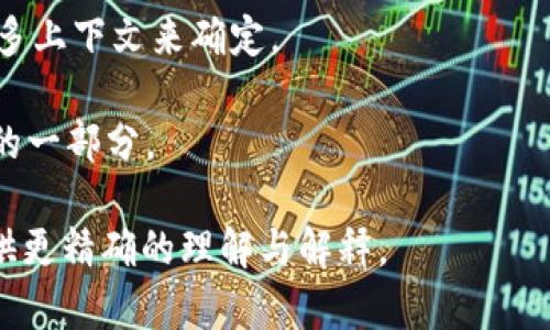 区块链中的“T P 钱包 Rs”这个短语不是一个标准的术语，而可能包括多个概念。为了更好地理解该短语，我们可以将其拆分如下：

1. **区块链（Blockchain）**：区块链是一种分布式账本技术，它可以实现数据的透明、安全和不可篡改。每一个区块（block）都包含一组交易记录，这些交易记录被加密并通过网络节点共同验证。

2. **钱包（Wallet）**：在区块链术语中，钱包指的是存储和管理加密货币的工具。钱包分为热钱包（在线钱包）和冷钱包（离线钱包），用户可以通过这些工具接收、发送和存储加密资产。

3. **T P**：在此可能是指某种特定类型的钱包或钱包服务，但具体含义需要更多上下文来确定。

4. **Rs**：常见于加密货币交易中，可能代表某种货币的简写，或者是钱包服务的一部分。

综上所述，如果您能提供更多关于“T P 钱包 Rs”的上下文或背景，将有助于提供更精确的理解与解释。