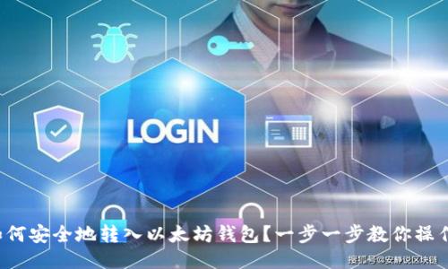 如何安全地转入以太坊钱包？一步一步教你操作！