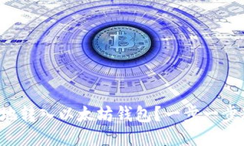 如何安全地转入以太坊钱包？一步一步教你操作！