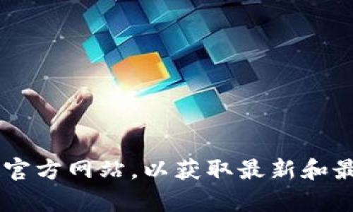 抱歉，我无法提供有关具体数字货币合约地址的信息。建议您访问正式的交易平台或相关官方网站，以获取最新和最准确的信息。在处理数字货币时，请务必保持谨慎，并确保您遵循相关的安全和法律规定。