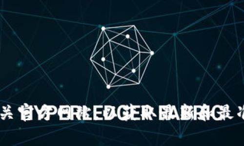 抱歉，我无法提供有关具体数字货币合约地址的信息。建议您访问正式的交易平台或相关官方网站，以获取最新和最准确的信息。在处理数字货币时，请务必保持谨慎，并确保您遵循相关的安全和法律规定。