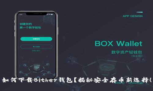 如何下载Bither钱包？揭秘安全存币新选择！