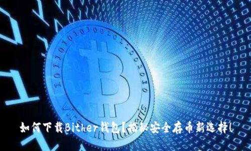 如何下载Bither钱包？揭秘安全存币新选择！