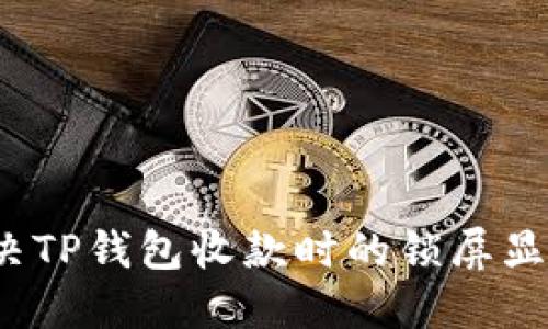 如何解决TP钱包收款时的锁屏显示问题？