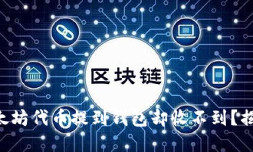 为什么你的以太坊代币提到钱包却收不到？揭秘背后的秘密！