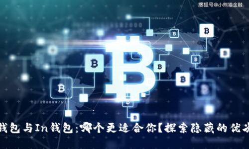 TP钱包与In钱包：哪个更适合你？探索隐藏的优劣势
