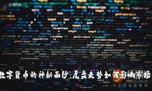 揭开数字货币的神秘面纱：尾盘走势如何影响市场情绪？