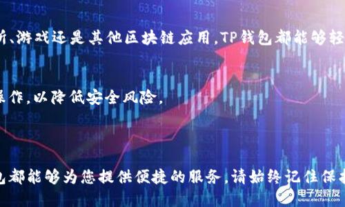苹果手机可以使用TP钱包（TokenPocket），但是需要确保手机上安装了TP钱包的应用。此外，您需要进行一些设置以确保能够顺利使用。

### 如何在苹果手机上使用TP钱包

1. 下载和安装TP钱包
首先，在您的苹果手机上打开App Store，搜索“TP钱包”或“TokenPocket”。找到应用后，点击下载并安装。安装完成后，您可以在手机主屏幕上找到TP钱包的图标。

2. 创建或导入钱包
打开TP钱包应用后，您可以选择创建一个新的钱包或导入已经存在的钱包。如果您是新用户，建议创建新钱包，并妥善保存您的助记词和私钥，以确保您的资产安全。如果您已经有其他钱包，可以选择导入功能并输入助记词。

3. 连接区块链网络
TP钱包支持多种区块链网络，包括以太坊、EOS等。请根据您需要使用的区块链网络进行设置。确保在需要进行交易时切换到正确的网络，这样才能顺利进行转账和交易。

4. 充值与转账
为了使用TP钱包，您需要将数字资产充值进钱包。您可以选择从其他钱包转账，或通过交易所购买数字货币并转入TP钱包。在充值过程中，请务必确认地址是否正确，避免造成资产损失。在TP钱包内，您同样可以进行转账操作，只需输入对方的钱包地址及金额即可。

5. 使用DApp功能
TP钱包具有强大的DApp功能，您可以直接在上面访问各种去中心化应用程序（DApp）。无论是去中心化交易所、游戏还是其他区块链应用，TP钱包都能够轻松连接并使用。不过，使用DApp时要注意保护自己的隐私和资产安全。

6. 保持安全性
在使用TP钱包时，确保您的手机系统及应用程序保持更新，定期检查钱包设置，避免使用公共网络进行敏感操作，以降低安全风险。

### 总结

通过以上步骤，您就可以在苹果手机上顺利使用TP钱包了。不论是管理资产还是参与各种区块链活动，TP钱包都能够为您提供便捷的服务。请始终记住保护好您的私钥和助记词，以确保您的数字资产安全。