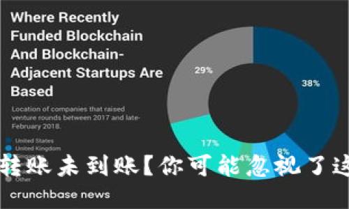 以太坊钱包转账未到账？你可能忽视了这几个关键点