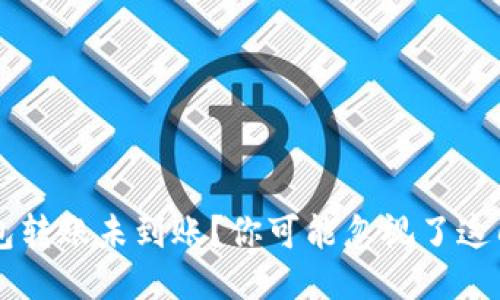以太坊钱包转账未到账？你可能忽视了这几个关键点