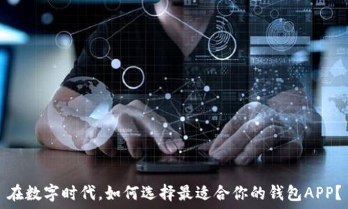   
在数字时代，如何选择最适合你的钱包APP？