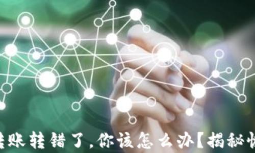 
当TP钱包转账转错了，你该怎么办？揭秘恢复的秘密！