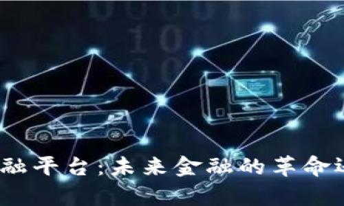 数字货币在线金融平台：未来金融的革命还是泡沫的舞台？