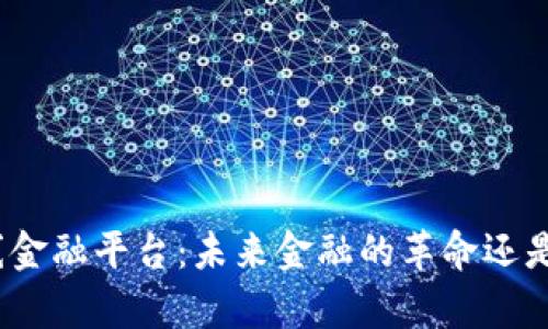 数字货币在线金融平台：未来金融的革命还是泡沫的舞台？