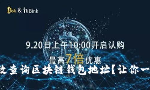 如何高效查询区块链钱包地址？让你一探究竟！