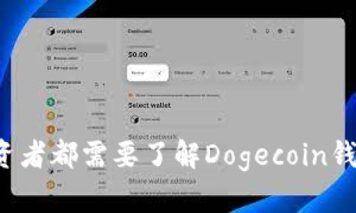 为什么每个投资者都需要了解Dogecoin钱包的背后秘密？
