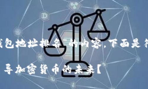 如需制定一个有关“以太坊钱包地址排名”的内容，下面是符合您要求的、关键词及大纲。

以太坊钱包地址排名：谁在主导加密货币的未来？