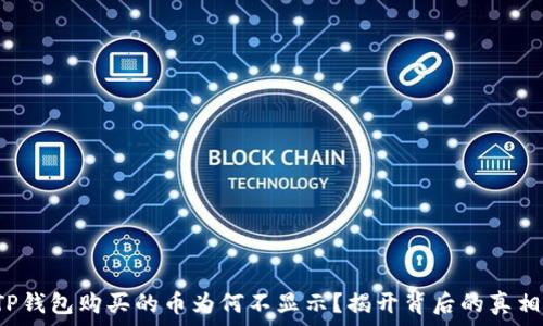   
TP钱包购买的币为何不显示？揭开背后的真相！