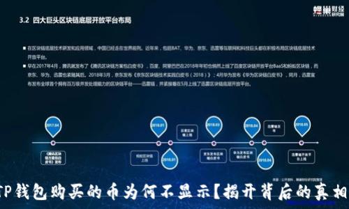   
TP钱包购买的币为何不显示？揭开背后的真相！