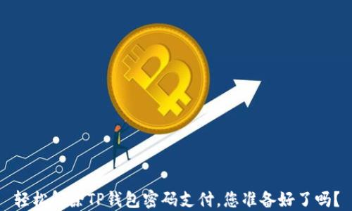 
轻松解除TP钱包密码支付，您准备好了吗？