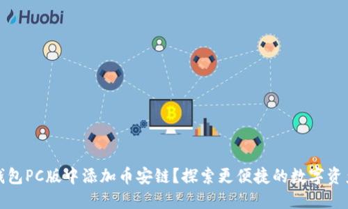 如何在TP钱包PC版中添加币安链？探索更便捷的数字资产管理之道