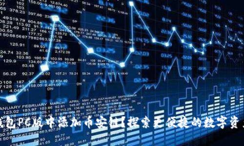 如何在TP钱包PC版中添加币安链？探索更便捷的数字资产管理之道