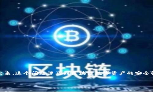 关于TP钱包（TP Wallet）忘记密码后是否能够将币转出来，这个问题涉及到区块链数字资产的安全性以及钱包的具体功能。以下是针对该主题的详细讨论。

### TP钱包忘记密码，如何找回和转移数字资产？