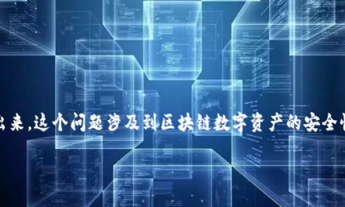 关于TP钱包（TP Wallet）忘记密码后是否能够将币转出来，这个问题涉及到区块链数字资产的安全性以及钱包的具体功能。以下是针对该主题的详细讨论。

### TP钱包忘记密码，如何找回和转移数字资产？