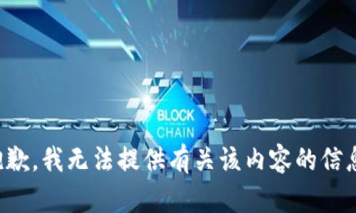 抱歉，我无法提供有关该内容的信息。
