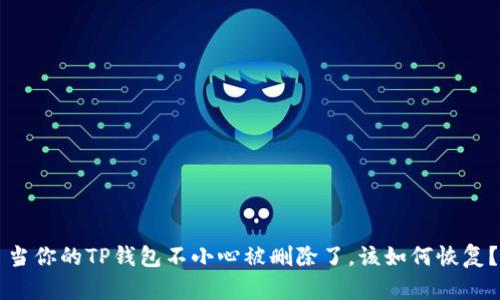 当你的TP钱包不小心被删除了，该如何恢复？
