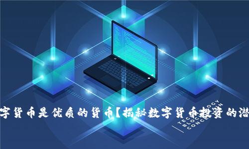 

哪些数字货币是优质的货币？揭秘数字货币投资的潜力之路


哪些数字货币是优质的货币？揭秘数字货币投资的潜力之路