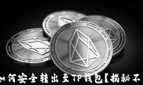 
ZT交易所的U如何安全转出至TP钱包？揭秘不为人知的细节！