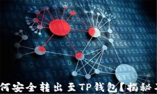 
ZT交易所的U如何安全转出至TP钱包？揭秘不为人知的细节！