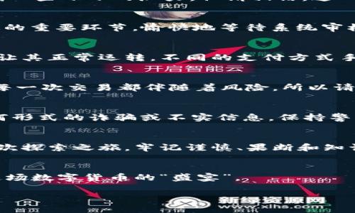   如何在国外开设数字货币账户？揭开神秘面纱！ / 

 guanjianci 数字货币，国外开户，交易所，区块链 /guanjianci 

引言
随着数字货币的迅猛发展，越来越多的人希望参与这一引人入胜的金融革命。尽管大部分人选择在国内进行交易，但国外的数字货币账户因其多样化的选择和相对宽松的监管环境而备受青睐。但是，如何顺利地在国外开设一个数字货币账户呢？本文将揭开这一过程的神秘面纱。

第一步：了解数字货币的基本知识
在您踏入数字货币的世界之前，首先您需要对其有一个基本的了解。想象一下，生活就像一盒巧克力，您永远不知道下一块是什么味道。数字货币的种类繁多，包括比特币、以太坊、瑞波币等，它们各有特色和价值。在这一步，您可以通过网络、书籍或社交媒体来获取这些知识，为后续的开户做足准备。

第二步：选择合适的交易所
选择一个合适的国外交易所就像在美食街挑选一家餐馆，您需要考虑自己的口味、预算和体验。常见的国际数字货币交易所包括Binance、Coinbase、Kraken等。在选择时，请注意平台的安全性、手续费、用户评价及支持的货币种类等因素。比方说，如果您是在寻找“家常便饭”，那么Coinbase可能是最容易上手的，而如果您希望“尝试新菜”，那么Binance可能更能满足您的需求。

第三步：准备所需文件
一旦您选择了交易所，就需准备所需的开户文件。通常情况下，您需要提供身份证明（如护照或身份证）、住址证明以及可能的银行账户信息等。这一过程就像申请签证一样，您需要材料齐全，才能顺利完成。

第四步：注册账户
在交易所网站上填写注册表格，您将迎来一场与“数字钱包”的约会。大部分平台会要求您创建一个强密码并进行邮件验证，以保障资金安全。在这一过程中，您可能会感受到一些小小的压力，但请相信，这一切都是在为您的账户筑牢安全防线。

第五步：完成身份认证
身份认证（KYC）是一个不可避免的过程，就像在银行开户一样，您将被要求上传一些身份证明文件以确认您的身份。这一步骤虽然繁琐，但却是保障交易安全、维护市场稳定的重要环节。愉快地等待系统审核，若一切顺利，您将会收到认证成功的通知。

第六步：绑定支付方式
在开设账户之后，您需要选择如何向您的数字钱包注入资金。常见的支付方式有银行转账、信用卡或其他电子支付方式。想象一下，这就像为您新购置的房子装上水电设施，让其正常运转。不同的支付方式手续费用及速度各不相同，您可以根据自己的需要进行选择。

第七步：开始交易
一切准备就绪后，您终于可以开始交易了！这宛如开启一场刺激的冒险旅程，您将面对各种选择和挑战。在这个平台上，您可以买入、卖出或交易不同种类的数字货币。记住，每一次交易都伴随着风险，所以请确保做足功课，保持冷静。

第八步：提高安全性
数字货币的安全性至关重要，保护好自己的资产就如同保卫自己的家园。建议您启用双重认证功能，定期更换密码，并将大额资产存储在冷钱包中以确保安全。不要轻信任何形式的诈骗或不实信息，保持警觉，让您在这条路上走得更稳。

总结
在国外开设数字货币账户并不神秘，只要您了解流程，准备齐全所需文件，选择合适的交易所，快准狠地完成每一步，就能顺利登录这一新兴的金融世界。就像是人生中的一次探索之旅，牢记谨慎、果断和知识会让您的冒险更顺利。

进一步探索的资源
在此旅途中，您可能会希望获取更多的信息。可以访问一些专门的论坛、博客，或者参加相关的线上研讨会。通过与志同道合的人交流，您会收获更多见解和经验，尽情享受这场数字货币的“盛宴”。

以上内容概述了在国外开设数字货币账户的主要步骤和注意事项，现将其扩展至2800字，围绕这些大纲内容添加更多详细信息和情感表达，形成更为丰富的文本。