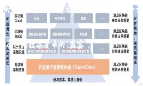   如何在国外开设数字货币账户？揭开神秘面纱！ / 

 guanjianci 数字货币，国外开户，交易所，区块链 /guanjianci 

引言
随着数字货币的迅猛发展，越来越多的人希望参与这一引人入胜的金融革命。尽管大部分人选择在国内进行交易，但国外的数字货币账户因其多样化的选择和相对宽松的监管环境而备受青睐。但是，如何顺利地在国外开设一个数字货币账户呢？本文将揭开这一过程的神秘面纱。

第一步：了解数字货币的基本知识
在您踏入数字货币的世界之前，首先您需要对其有一个基本的了解。想象一下，生活就像一盒巧克力，您永远不知道下一块是什么味道。数字货币的种类繁多，包括比特币、以太坊、瑞波币等，它们各有特色和价值。在这一步，您可以通过网络、书籍或社交媒体来获取这些知识，为后续的开户做足准备。

第二步：选择合适的交易所
选择一个合适的国外交易所就像在美食街挑选一家餐馆，您需要考虑自己的口味、预算和体验。常见的国际数字货币交易所包括Binance、Coinbase、Kraken等。在选择时，请注意平台的安全性、手续费、用户评价及支持的货币种类等因素。比方说，如果您是在寻找“家常便饭”，那么Coinbase可能是最容易上手的，而如果您希望“尝试新菜”，那么Binance可能更能满足您的需求。

第三步：准备所需文件
一旦您选择了交易所，就需准备所需的开户文件。通常情况下，您需要提供身份证明（如护照或身份证）、住址证明以及可能的银行账户信息等。这一过程就像申请签证一样，您需要材料齐全，才能顺利完成。

第四步：注册账户
在交易所网站上填写注册表格，您将迎来一场与“数字钱包”的约会。大部分平台会要求您创建一个强密码并进行邮件验证，以保障资金安全。在这一过程中，您可能会感受到一些小小的压力，但请相信，这一切都是在为您的账户筑牢安全防线。

第五步：完成身份认证
身份认证（KYC）是一个不可避免的过程，就像在银行开户一样，您将被要求上传一些身份证明文件以确认您的身份。这一步骤虽然繁琐，但却是保障交易安全、维护市场稳定的重要环节。愉快地等待系统审核，若一切顺利，您将会收到认证成功的通知。

第六步：绑定支付方式
在开设账户之后，您需要选择如何向您的数字钱包注入资金。常见的支付方式有银行转账、信用卡或其他电子支付方式。想象一下，这就像为您新购置的房子装上水电设施，让其正常运转。不同的支付方式手续费用及速度各不相同，您可以根据自己的需要进行选择。

第七步：开始交易
一切准备就绪后，您终于可以开始交易了！这宛如开启一场刺激的冒险旅程，您将面对各种选择和挑战。在这个平台上，您可以买入、卖出或交易不同种类的数字货币。记住，每一次交易都伴随着风险，所以请确保做足功课，保持冷静。

第八步：提高安全性
数字货币的安全性至关重要，保护好自己的资产就如同保卫自己的家园。建议您启用双重认证功能，定期更换密码，并将大额资产存储在冷钱包中以确保安全。不要轻信任何形式的诈骗或不实信息，保持警觉，让您在这条路上走得更稳。

总结
在国外开设数字货币账户并不神秘，只要您了解流程，准备齐全所需文件，选择合适的交易所，快准狠地完成每一步，就能顺利登录这一新兴的金融世界。就像是人生中的一次探索之旅，牢记谨慎、果断和知识会让您的冒险更顺利。

进一步探索的资源
在此旅途中，您可能会希望获取更多的信息。可以访问一些专门的论坛、博客，或者参加相关的线上研讨会。通过与志同道合的人交流，您会收获更多见解和经验，尽情享受这场数字货币的“盛宴”。

以上内容概述了在国外开设数字货币账户的主要步骤和注意事项，现将其扩展至2800字，围绕这些大纲内容添加更多详细信息和情感表达，形成更为丰富的文本。