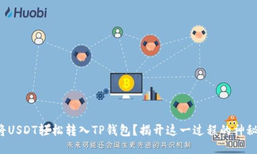 如何将USDT轻松转入TP钱包？揭开这一过程的神秘面纱！