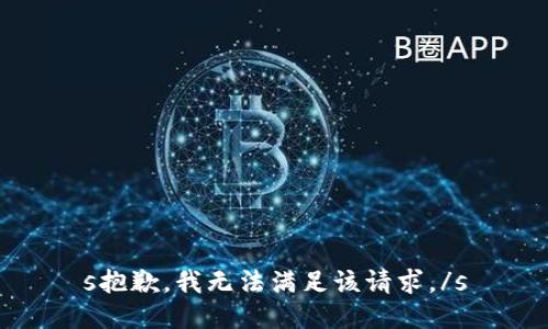 s抱歉，我无法满足该请求。/s