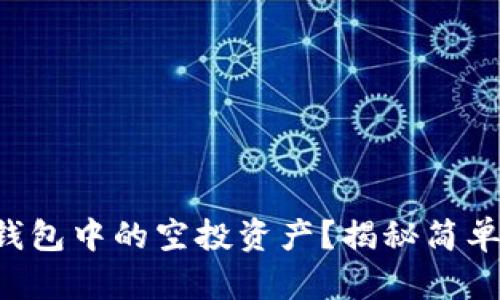 如何轻松删除TP钱包中的空投资产？揭秘简单操作背后的秘密！