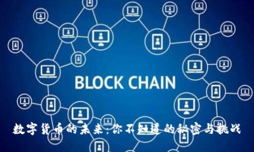 数字货币的未来：你不知道的秘密与挑战
