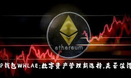 揭秘TP钱包WHLAE：数字资产管理新选择，是否值得信赖？