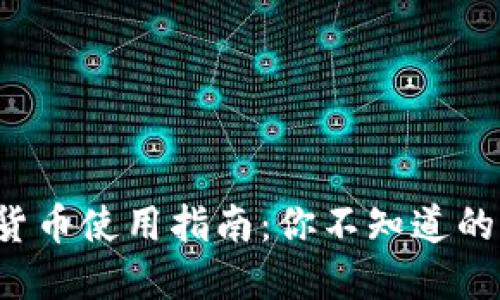 小度数字货币使用指南：你不知道的那些秘密！