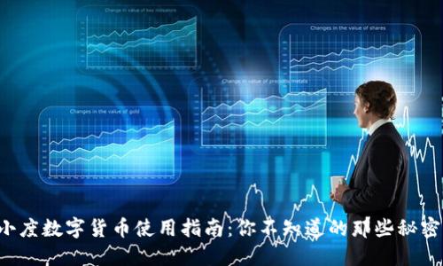 小度数字货币使用指南：你不知道的那些秘密！