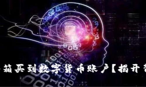如何通过邮箱买到数字货币账户？揭开背后的秘密!