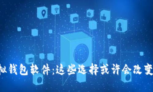 你不知道的虚拟钱包软件：这些选择或许会改变你的支付方式!