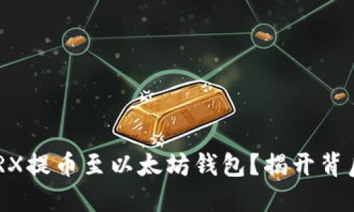 如何将ZRX提币至以太坊钱包？揭开背后的秘密！